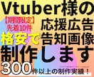 先着10件！応援広告/告知画像を格安で制作します 生誕や周年＆告知画像も制作できます！ビジョン広告も対応！ イメージ1
