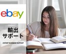ebay輸出をス小資金から始めたい方サポートします 副業、専業歓迎！海外に商品を販売して個人で稼ぐ能力欲しい方！ イメージ1