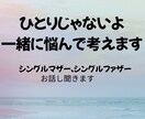 離婚、未婚出産、ひとり親の不安聞きます 同じひとり親の経験者が寄り添います イメージ1