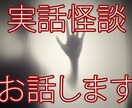 怖くて眠れない実話怪談を電話でお話します 怪談蒐集家の私が自分で集めた身の毛もよだつ恐怖体験談です イメージ1