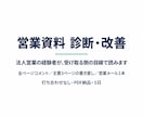 営業資料を法人営業の経験者が診断・改善します 全ページにコメント＋主要3ページの書き直し＋営業メール1本 イメージ1