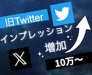 X(旧ツイッター)インプレッション10万増やします 3投稿まで振り分け可能◯エックスで衝撃のコスパで保証付き！ イメージ6