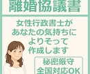 女性行政書士が離婚協議書を作成します 離婚経験があるからこそ、あなたに寄り添って丁寧に作成します イメージ1