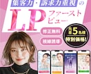 集客、売り上げに貢献する高品質FVを制作します 高品質で設計戦略/ コスパ重視 / 訴求力UP！ イメージ1