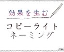 印象に残り続けるキャッチコピー/ネーミング考えます 集客・売上を伸ばしたい・大きく打ち出していきたいに応えます。 イメージ1