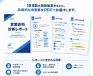 営業資料・提案資料を10項目で診断します 営業・提案で失敗したくない人へ。伝わらない原因を具体化します イメージ4