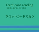 タロットカードで占います あなたの心理面からのアプローチ イメージ1