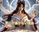 片思いが進まない「見えない原因」を鑑定します 〜お相手の本音と距離が縮まらない理由〜 イメージ1