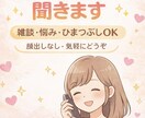 5分でもOK｜愚痴・悩みお聞きします 安心して話せる時間を提供します イメージ2