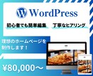 WordPressで管理しやすいHPを制作致します 初心者の方も安心！お気軽にご相談ください！ イメージ1