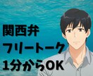 フリートーク!傾聴屋お兄さんがなんでもお話聞きます 関西人/落ち着く低音ボイスであなたの相談〜雑談大歓迎します。 イメージ1