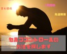 あなたに合ったセルフコントロールの方法を探します 辛い気持ちやストレスが軽減され、自分らしく生きられるように！ イメージ1