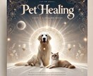 ペット専門ヒーリング！飼い主様も同時に施術致します スピリチュアルヒーリングでペットを幸福のオーラで包み込みます イメージ1
