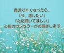 今、吐き出したい…にカウンセラーが応えます 3児の母でもある私に、今の感情をお話ください!何でもOK イメージ1