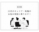 20代の方のキャリア・転職のお悩み相談に乗ります 現役キャリアアドバイザー・人事があなたのお悩みに寄り添います イメージ1