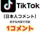ティックトック投稿に日本人垢からコメントします TikTok投稿に実在するアクティブ日本人からコメントします イメージ1