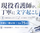 現役看護師が文字起こし、医療も一般も対応します 1分75円〜｜医療用語もお任せ！AI頼らず手作業で正確に イメージ1