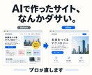 AIで作ったWebサイトのUI/UXを改善します 「作れた。でも、なんかダサい。」をプロが解決 イメージ1