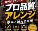 海外バンドサウンドなプロ品質楽曲アレンジ制作します 海外風の重厚で迫力あるサウンドに仕上げます イメージ1