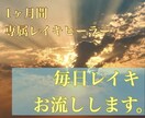 1ヶ月間毎日レイキを送ります 毎朝同時刻にレイキヒーリングを行います イメージ1