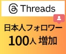 Threads 日本人フォロワー１００人増やします 安心の日本人アカウント限定◎1万人までOK イメージ1