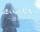 50代女性の人生後半の迷いを手紙で整えます 学生のころみたいに、気持ちを受け取る時間 イメージ1