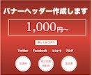 低価格でバナー作成します 駆け出しデザイナーが丁寧な仕事お見せします イメージ1