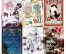 事例OK価格☆同人誌・電子書籍表紙デザインします プロの仕事で本文をより惹き立てる表紙を作成 イメージ1