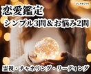 恋愛シンプル3問鑑定＆恋愛お悩み2問鑑定をします 【恋愛お悩み2問鑑定】にて1問につき2つ回答※追加鑑定あり※ イメージ1