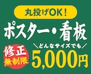 一律5,000円：ポスター・看板を制作します どんなサイズでも一律5,000円・修正無制限！ イメージ1