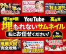 高品質なサムネイル作成します 修正無制限！妥協しないサムネを作成します！ イメージ1