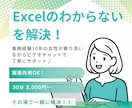 Excel操作・関数・エラーを丁寧にサポートします 操作に合わせてその場で一緒に解決。どんな些細な事でもお任せ！ イメージ1