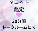 片思い・復縁・関係改善…恋愛タロットで未来を見ます 苦しい恋1人で抱えなくて大丈夫。30分間のチャット鑑定 イメージ1