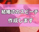 心に響く結婚スピーチ、占い師が丁寧にお手伝いします 感謝と祝福を言葉に込めて。スピーチ作成します イメージ1