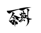 ロゴ、デザイン、美文字承ります 屋号、看板、お店のロゴ、なんでも筆ペンでお書きします。 イメージ2