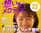 プレゼントとしても！AIオリジナルソング制作します サンプル曲あり！サプライズや記念日、もちろん自分用にも◎ イメージ1