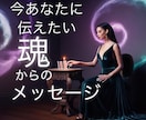 魂からのメッセージを聞きます 今あなたに必要な魂からのメッセージをお伝えします。 イメージ1