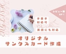 商品やハンドメイド作品やのサンクスカード代筆します 履歴書、手紙にも対応！QRコード入りデータ作成もお任せ！ イメージ1