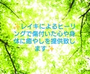 特価！臼井式レイキヒーリング人や動物の心身癒します 愛と光のレイキヒーリングで貴方を癒やします イメージ2