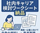 社内キャリア検討ワークシート納品します 異動・残留に迷う人の整理ツール イメージ1
