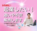 女性限定♡初めての起業・副業相談します 人と比べず楽しい人生になるアドバイスやヒントをお伝えします イメージ1