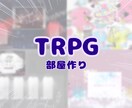 TRPGのお部屋お作りします シナリオごとのイメージ、あなたのお好みに！ イメージ1