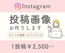 ターゲットに刺さる！インスタ投稿画を作成いたします 修正無制限/フィード投稿/ストーリーズ画像OK イメージ1