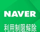 NAVERアカウント利用停止解除のサポートします ネイバーが利用制限されてしまい解除できない方をサポート イメージ1