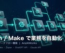 n8n/Makeで業務を自動化します AIと連携した定型業務の効率化・自動化ツール構築 イメージ1