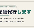丸投げOK！freee/マネフォの記帳代行します 領収書も通帳もそのまま丸投げ。簿記2級が複式簿記で正確に イメージ1