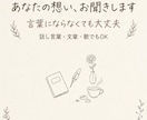 あなたの想い、お聞きします 日々の出来事、言葉になる前の想い、もやもや等。歌でもOK！ イメージ1