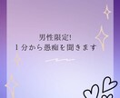 男性限定♡１分〜30分愚痴聞きます スキマ時間に貴方の愚痴を優しく受け止めます♡雑談もOK イメージ2