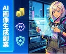 未経験OK！AI画像を用いた生成副業術を伝授します AI画像生成×副業術！経験がなくても副業で稼げるロードマップ イメージ1