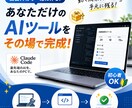 初心者歓迎！Claude Codeでツール作ります 教わって終わりにしない。動くツールが1つ完成します イメージ1